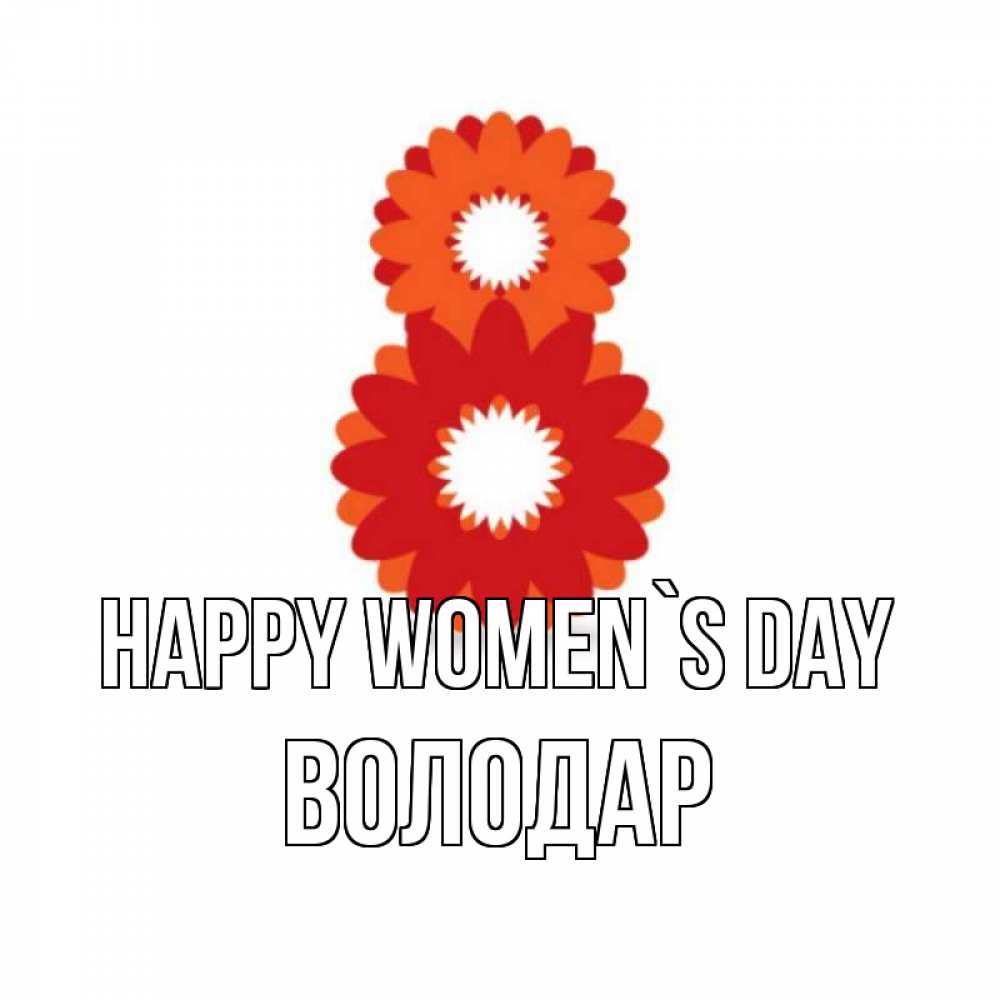 Greetings card с именем, Володар happy women`s day восьмерка из лепестков Greetings with text for free download 